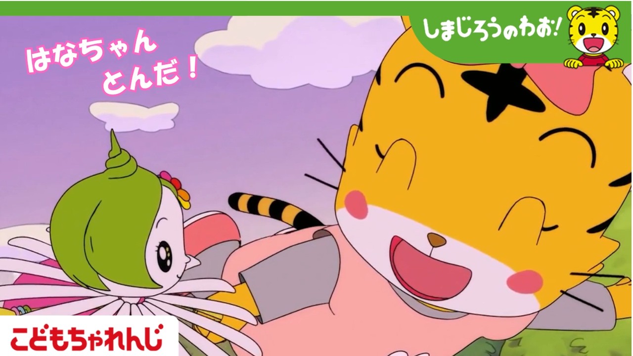 【16分アニメ】ちいさな　はなの　おひめさま│家族│しまじろうのわお！アニメ│しまじろうチャンネル公式