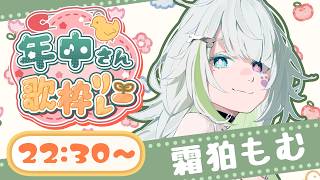 【#年中さんV歌枠リレー】7年分の想いを歌うよ！一緒に楽しも！【#霜狛もむ】