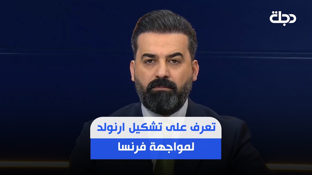فيديو | تعرف على تشكيل ارنولد لمواجهة فرنسا وبماذا اخبر اللاعبين قبل المواجهة المصيرية..