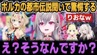 ポルカの都市伝説を聞かされ驚愕するりおなｗ【ホロライブ切り抜き/響咲リオナ/獅白ぼたん/角巻わため】