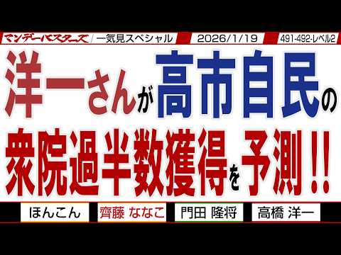 洋一さんが高市自民の衆院過半数獲得を予測‼ / 中革連が自民党の 粗大ごみを回収か？ / マンデーバスターズがニュースを深堀の一気見版【文化人スペシャル】2026年1月19収録分