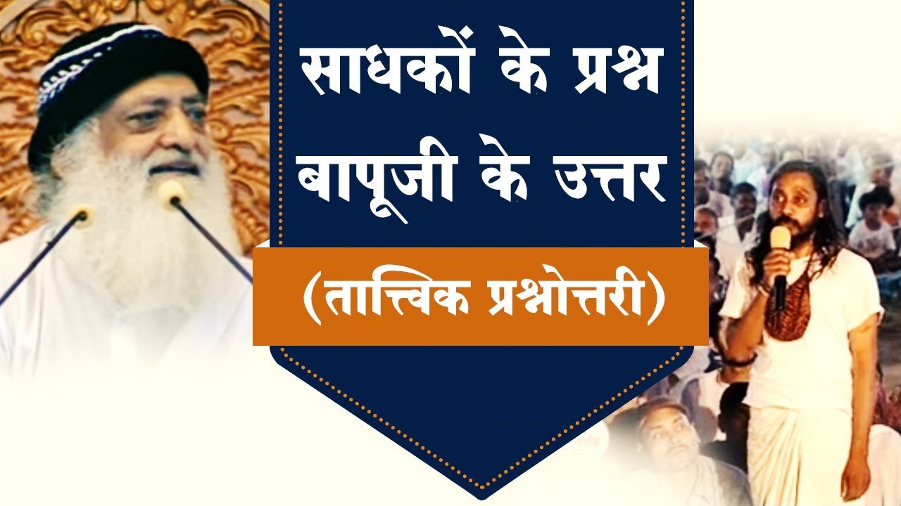साधकों के प्रश्न - बापूजी के उत्तर | तात्त्विक प्रश्नोत्तरी | Satsang | Sant Shri Asharamji Ashram