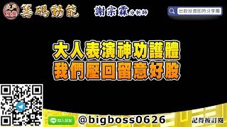 【大戶羅盤籌碼動能】 #謝宗霖0310，大人表演神功護體 我們壓回留意好股 (圖)