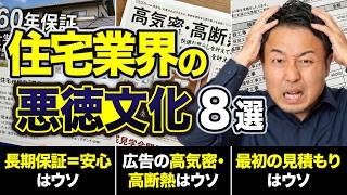 【2026年最新版】知らないと数百万円も損する！ハウスメーカー選びで陥る「8つの落とし穴」と対策［注文住宅/新築］