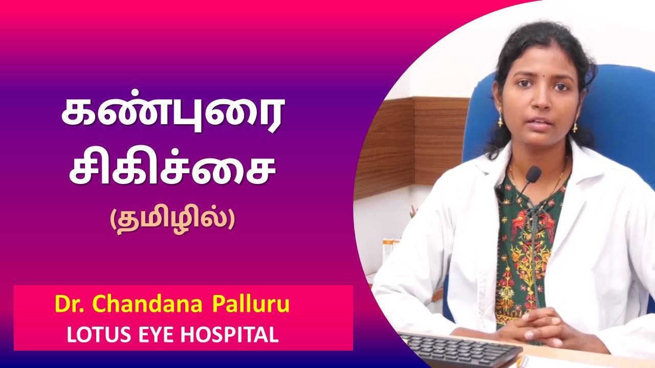 Cataract Treatment | Cataract Surgery in Tamil by Dr. Chandana Palluru | Lotus Eye Hospital