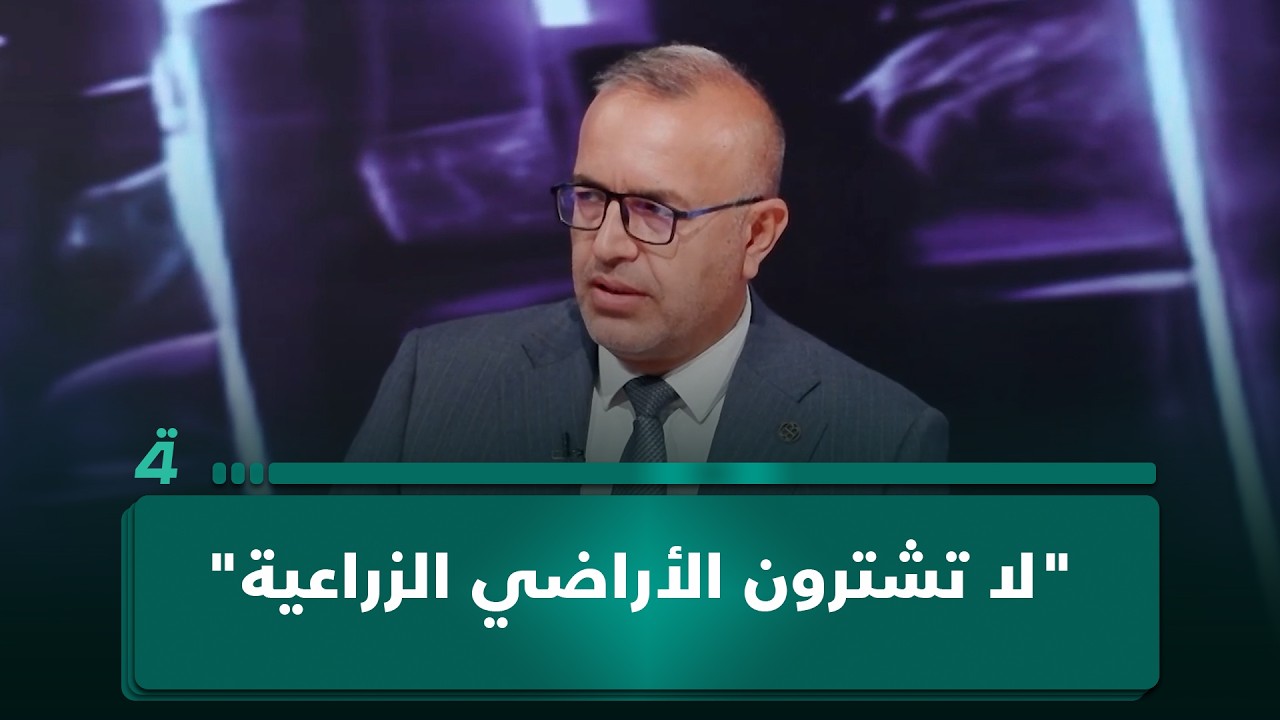 فيديو | "لا تشترون الأراضي الزراعية".. المتحدث باسم أمانة بغداد: ستشتريها مرة أخرى من الدولة
