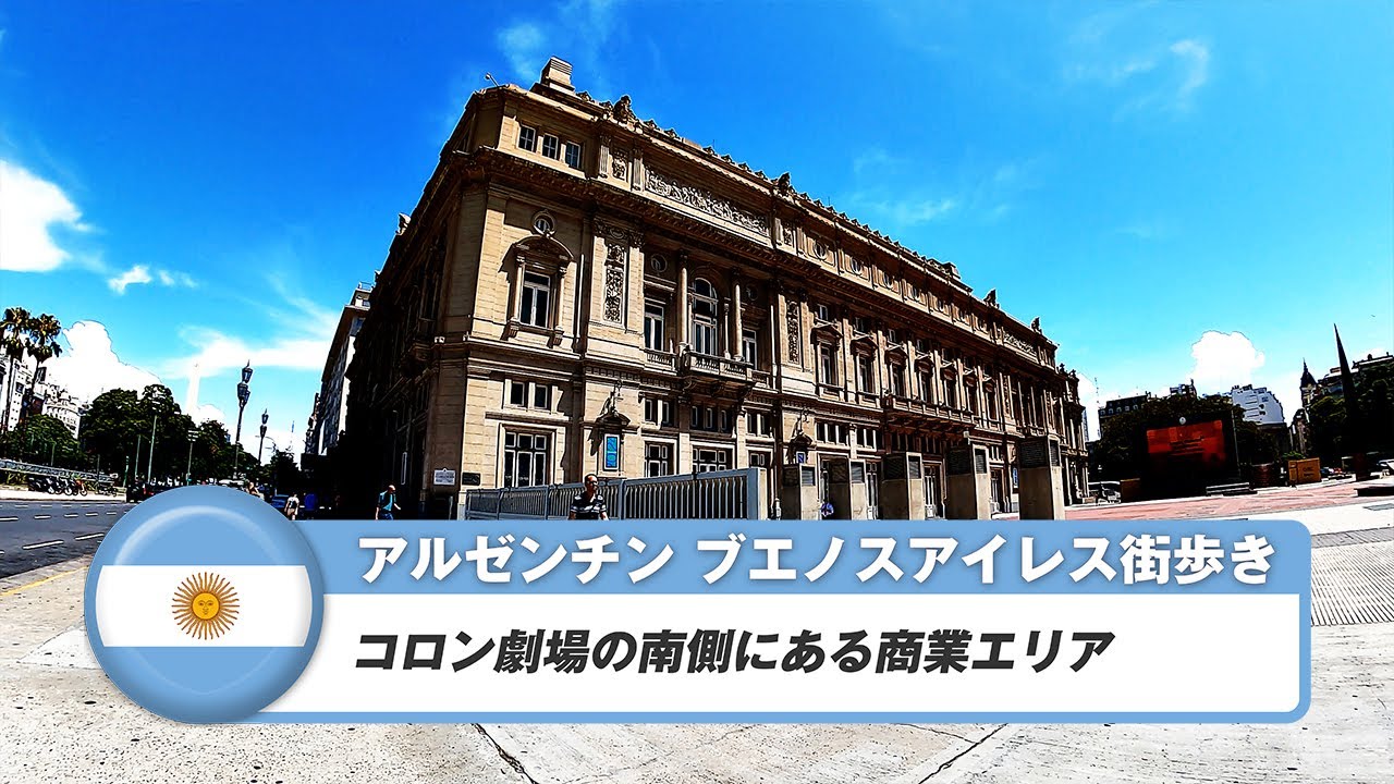 【アルゼンチン】ブエノスアイレス⑳コロン劇場の南側にある商業エリア