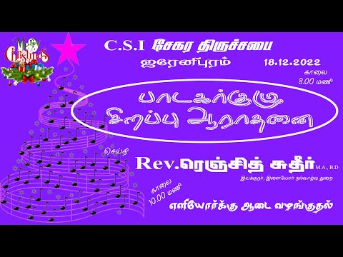 CSI DISTRICT CHURCH IRENIPURAM || CAROL SUNDAY || 18 DECEMBER 2022
