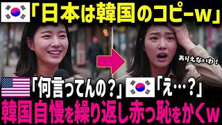 【海外の反応】「まさか…日本に頼っていた!?」K国発祥だと発言するK国人!アメリカ人がK国起源説を完全論破ｗ