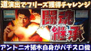 道演出でフリーズ獲得チャレンジ！【実機配信】4号機『アントニオ猪木自身がパチスロ機』【チャンピオンロード】