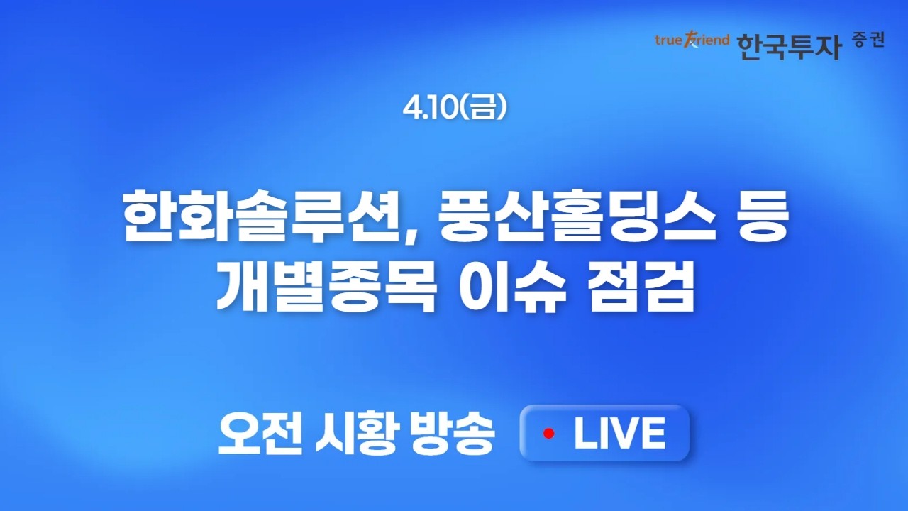 [0410 모닝한투] 홀짝증시. 오늘은 상승! 중동전쟁 열쇠 이스라엘의 유화적 제스쳐