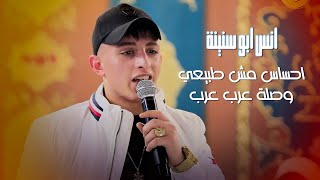 لما يتجلى الفنان انس ابو سنينة احساس مش طبيعي وصلة عرب عرب حصريا بدقات جديدة 2022