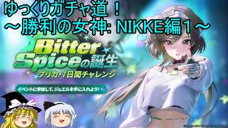 【ゆっくり実況】プリカちゃん狙い！？ゆっくりガチャ道！～勝利の女神: NIKKE編１～