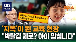 [사건Why] 독감 사망 교사는 왜?..'보육교사 현실 풍자' 화제인 이유 / SBS / 뉴스헌터스