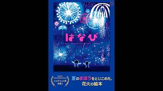 Download lagu はなび （マシュー・バージェス ぶん／カティア・チェン え／万木森　玲 やく）PV mp3