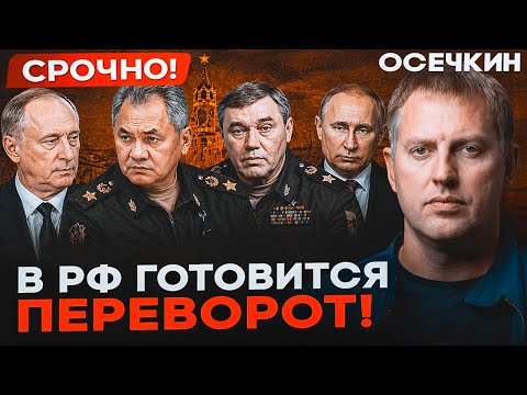 🚨 В ЭТИ МИНУТЫ! ОСЕЧКИН: В КРЕМЛЕ НАЧАЛИСЬ АРЕСТЫ ГЕНЕРАЛОВ — В РФ ГОТОВИТСЯ ПЕРЕВОРОТ!