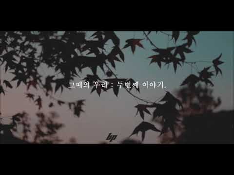 [브금대통령](감성/아련/Love) 그때의 우리 : 두번째 이야기/ The Second Story [무료음악/브금/Royalty Free Music]