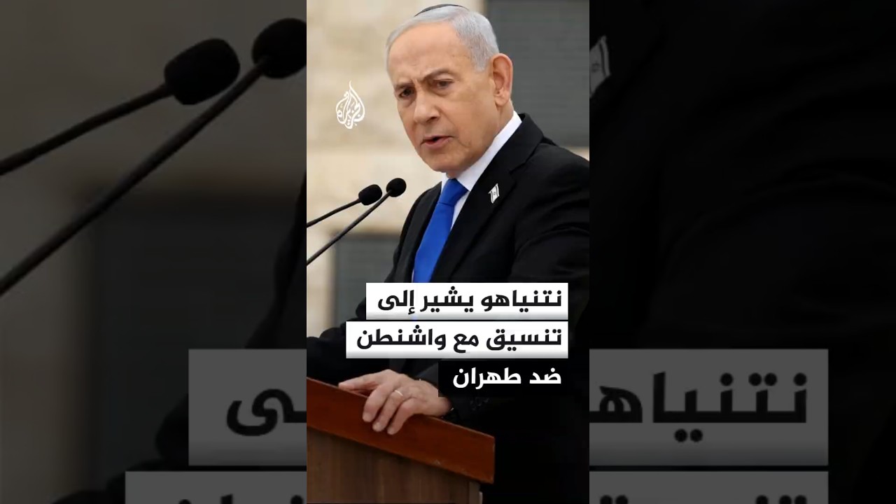 فيديو | نتنياهو يتحدث عن تنسيق إسرائيلي أمريكي ضد إيران