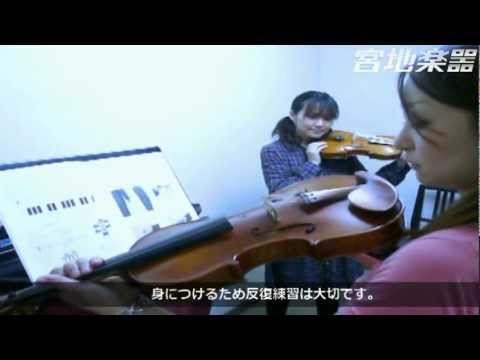 宮地楽器ヴァイオリン教室体験レッスン 【基本姿勢】