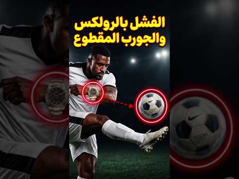 لماذا لا يمكن للجميع أن يصبحوا لاعبي كرة قدم؟ 😳