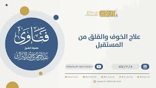 علاج الخوف والقلق من المستقبل  - الشيخ عبدالرحمن البراك (9900) image