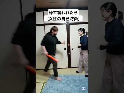 実践的な護身術！棒で襲われたら#護身術#護身#女性護身術 #女性向け