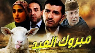 فيلم مغربي مبروك العيد film mabrouk la3id hd