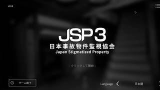 【JSP３日本事故物件監視協会】実際の事故物件を監視業務！過去最高の難易度！？