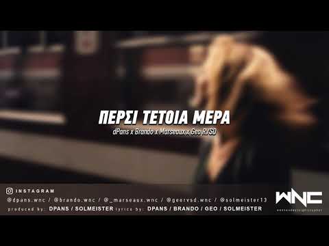 dPans x Brando x Marseaux x Geo RVSD - Πέρσι Τέτοια Μέρα | #WNCfam