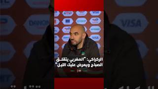 الركراكي: "المغربي يقدر يتقلـــق عليك الصباح ويعرض عليك في الليـل" thumbnail