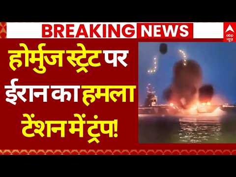Iran Israel War Update: होर्मुज स्ट्रेट पर ईरान का हमला | Netanyahu | Khamenei | Trump | Breaking