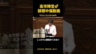 高市陣営が誹謗中傷動画を　＃自民党 #高市早苗