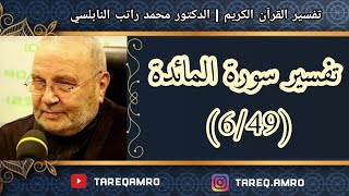 د.محمد راتب النابلسي - تفسير سورة المائدة ( 6 \ 49 )