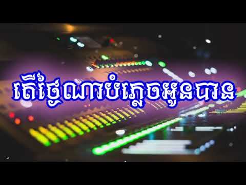 តើថ្ងៃណាបំភ្លេចអូនបាន ( Orkes, Orkadong Khmer Music )
