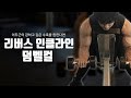 자세는 이상해도 강한 팔 굵은 팔을 만드는 운동법 l 리버스 인클라인 덤벨컬