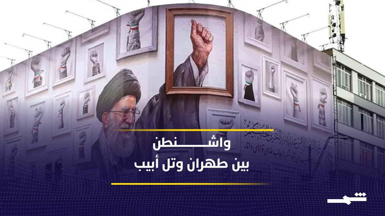 فيديو | جدل أميركي حول رد إيران واحتمالات فشل المفاوضات