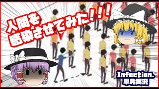 【Infection.】人間を感染させてみた！【ゆっくり単発実況】＃インフェクション＃アプリ実況＃単発＃ゆっくり実況
