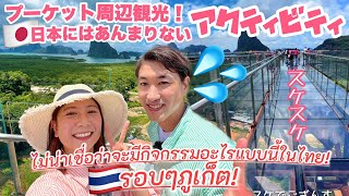 【subtitle】〈vlog#247 〉日本の常識とはアクティビティが違うから楽しいよね!🥹💦タイ・プーケット旅行✈️まだまだ知らないNewスポット、人気スポット、トレンドスポットぶっ飛びスポット🧡