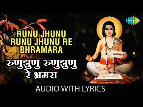 Runu Jhunu Runu Jhunu Re Bhramara with lyrics | रुणुझुणु रुणुझुणु  | Lata | Dnyaneshwar Mauli