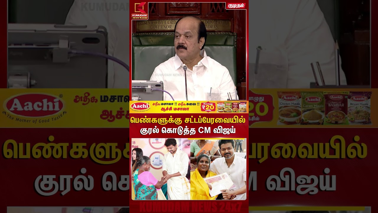 பெண்களுக்கு சட்டப்பேரவையில் குரல் கொடுத்த CM விஜய் TN Assembly | CM Vijay | Kumudam News #shorts பெண்களுக்கு சட்டப்பேரவையில் குரல் கொடுத்த CM விஜய் TN Assembly | CM Vijay | Kumudam News #shorts