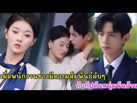 เมื่อพนักงานช่างมีคความสัมพันธ์ลับๆกับกัปตันหนุ่มพันล้าน