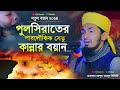 পুলসিতাতের সেতু কান্নার বয়ান Abdul Wadud Siddik