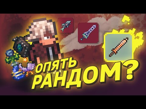 Рандомная Террария! (2/2)