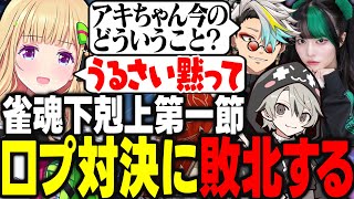 雀魂下剋上リーグ第一節開幕!!錚々たるメンバーに口プで負かされて動揺するアキロゼ【アキ・ローゼンタール/歌衣メイカ/ととみっくす/ゆら猫/多井隆晴/西村歩乃果/VIP/ロボ子/ホロライブ/切り抜き】