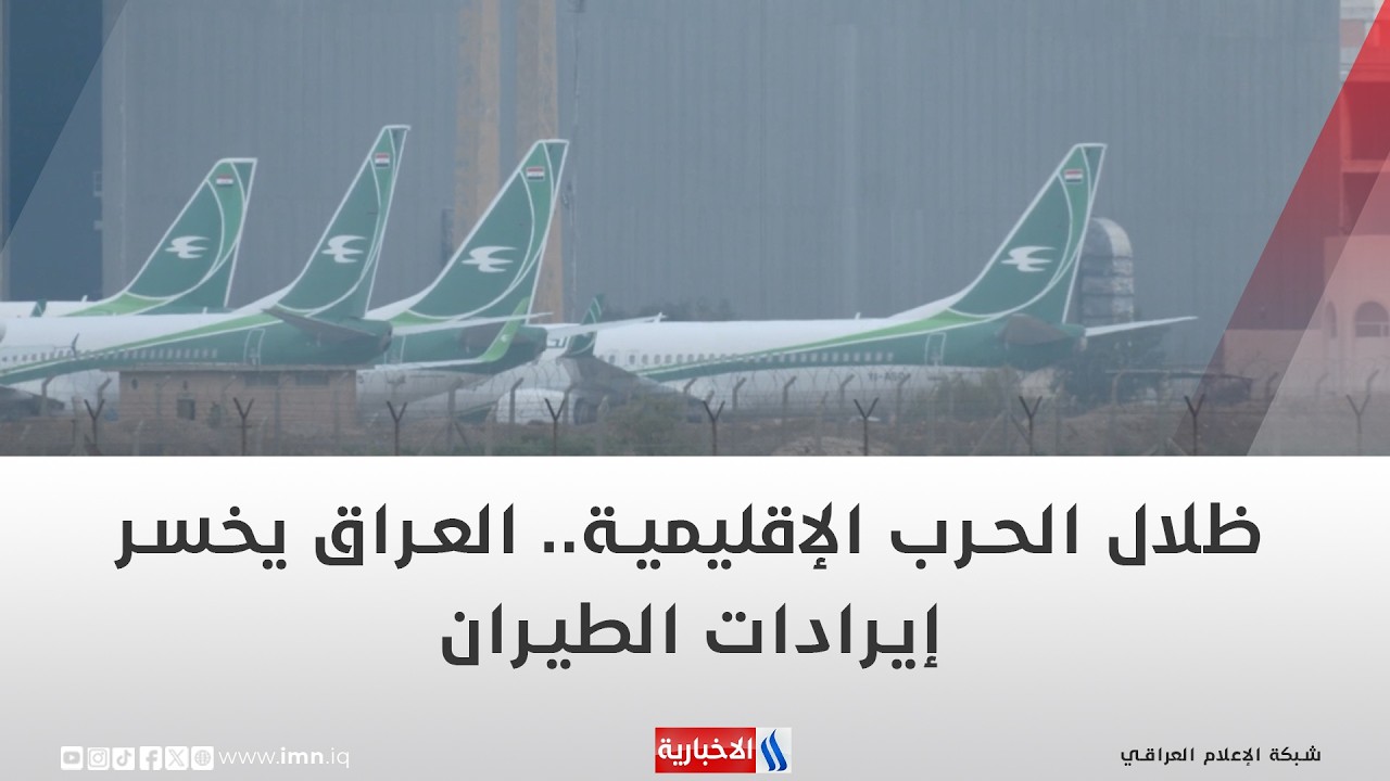 فيديو | ظلال الحرب الإقليمية   العراق يخسر إيرادات الطيران | تقرير شروق الغانم