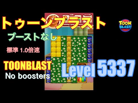 トゥーンブラスト 5337 ブーストなし toonblast 5337 No boosters