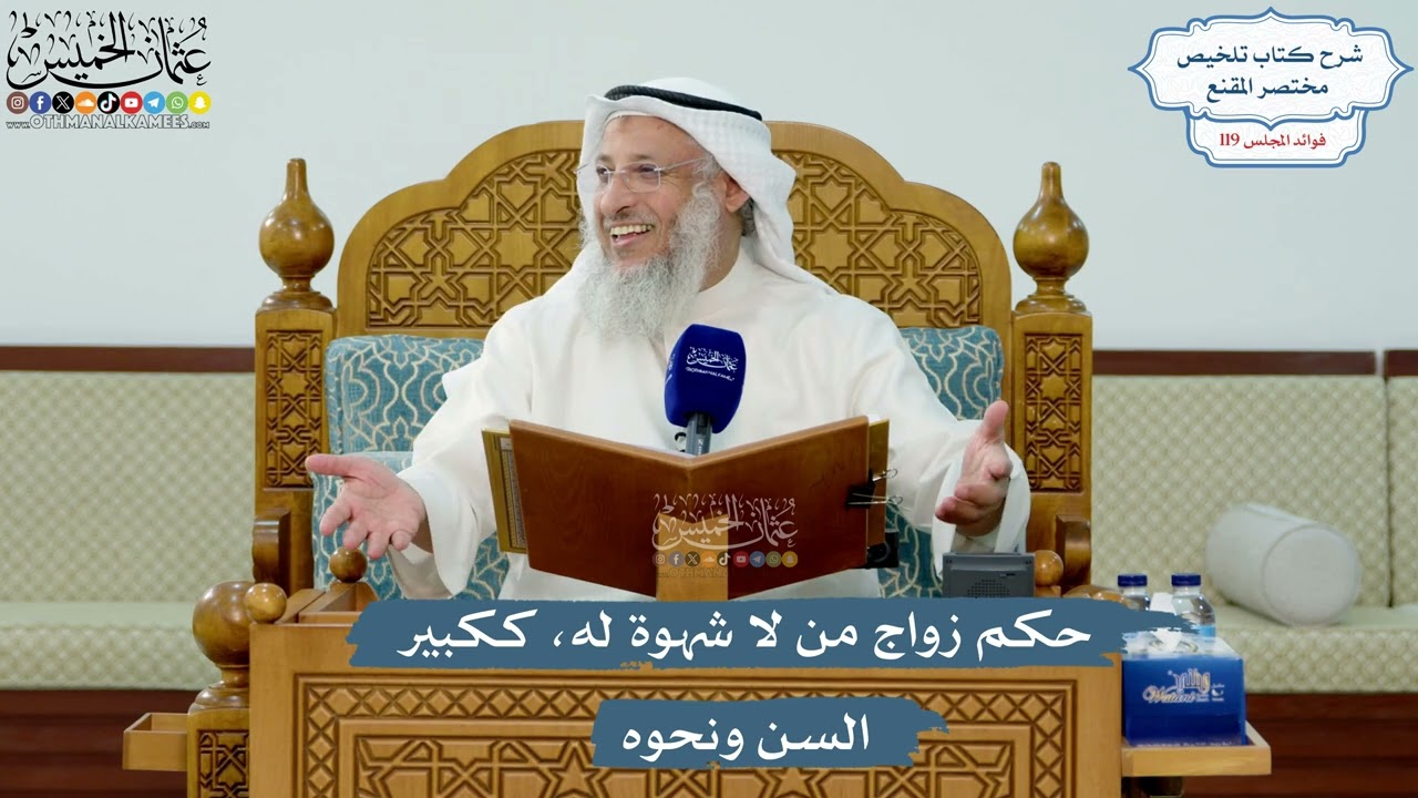 5141- حكم زواج من لا شهوة له، ككبير السن ونحوه - عثمان الخميس