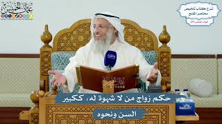 5141- حكم زواج من لا شهوة له، ككبير السن ونحوه - عثمان الخميس