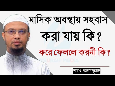 মাসিকের সময় সহবাস করা যায় কি না? || মাসিকের সময় সহবাস করে ফেললে করণীয় কি? || শায়খ আহমাদুল্লাহ