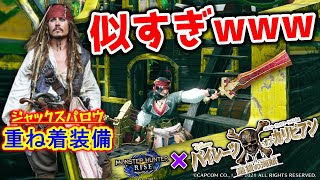 【MHRise】ハリウッド映画のあの人気大海賊にしか見えないのだがww 【重ね着装備紹介】